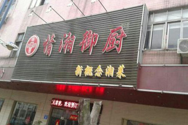 情湘御厨加盟费