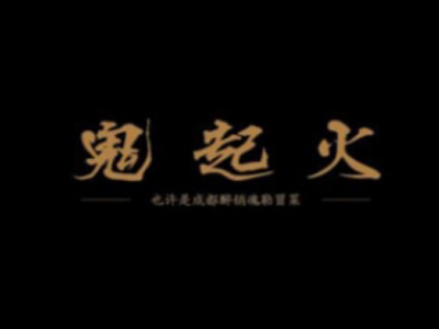 鬼起火成都冒菜
