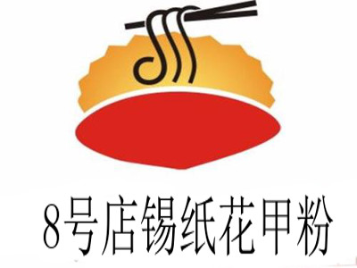 8号店锡纸花甲粉