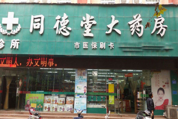 同德大药房加盟费