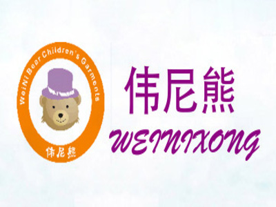 伟尼熊童装加盟费