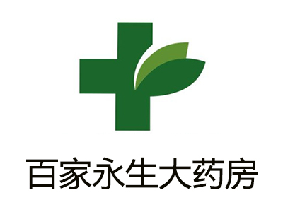 百家永生大药房加盟费