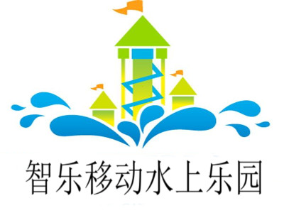 智乐移动水上乐园