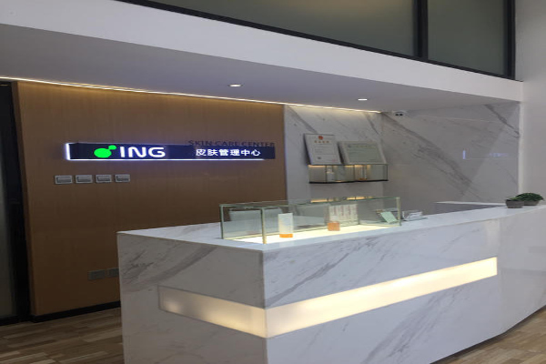 ing皮肤管理中心加盟费