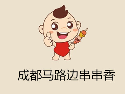 成都马路边串串香