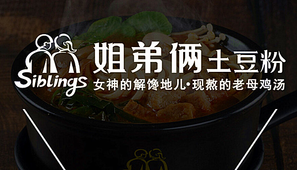 姐弟俩土豆粉