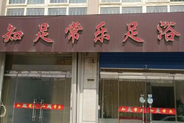 知足常乐加盟费