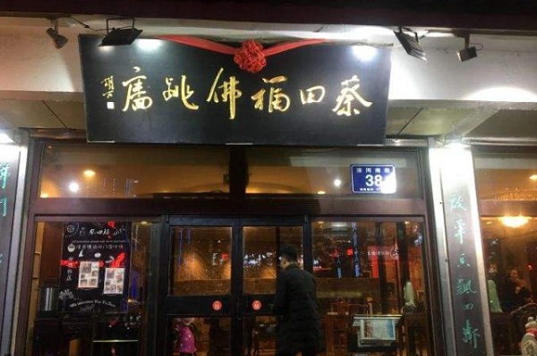 蔡田福佛跳墙加盟费