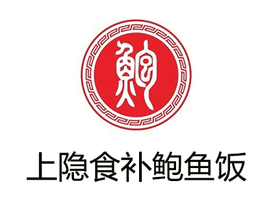 上隐食补鲍鱼饭加盟费
