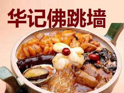华记佛跳墙加盟费