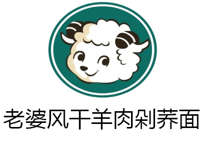 老婆风干羊肉剁荞面加盟