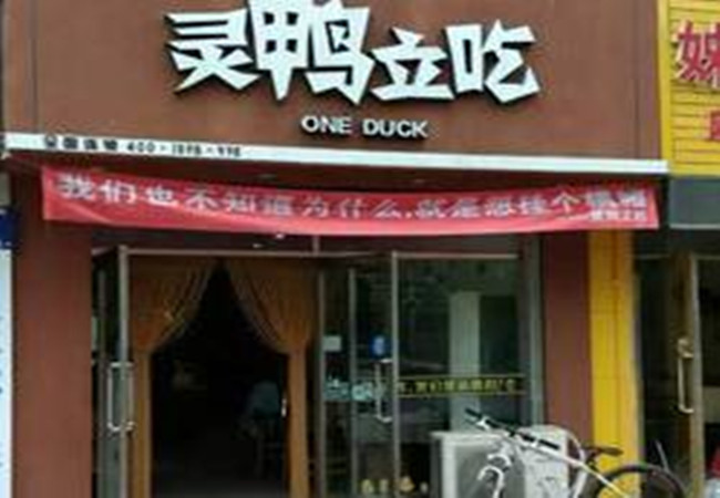 灵鸭立吃加盟费