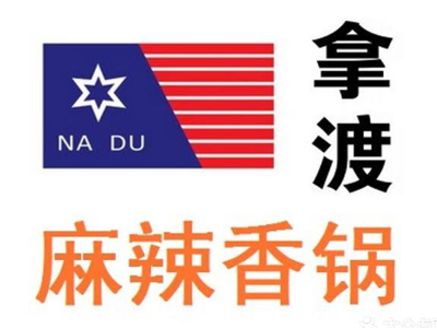 拿渡麻辣香锅加盟费