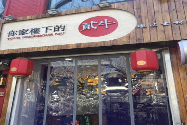 你家楼下的贰牛加盟费