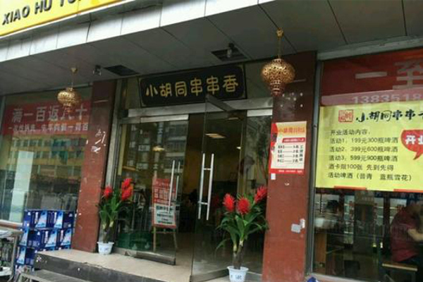 小胡同串串香加盟费