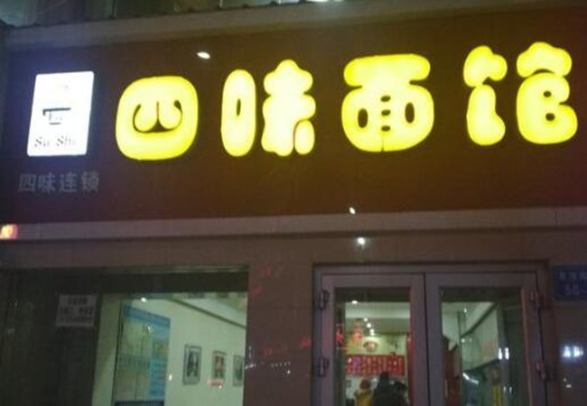 四味面馆加盟费