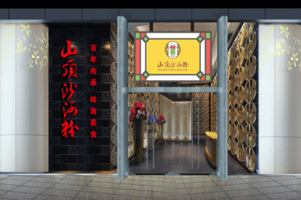 山顶沙河粉加盟费