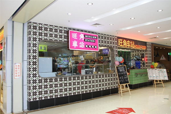 旺角车站加盟费