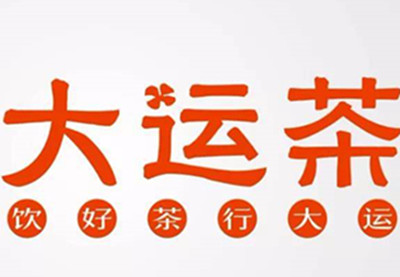 大运茶加盟费
