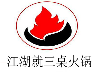 江湖就三桌火锅加盟费