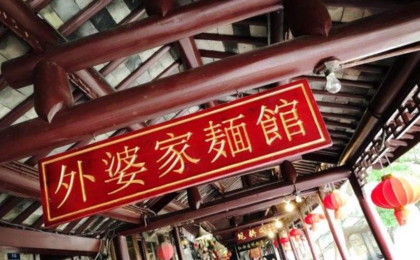 外婆家面馆加盟费