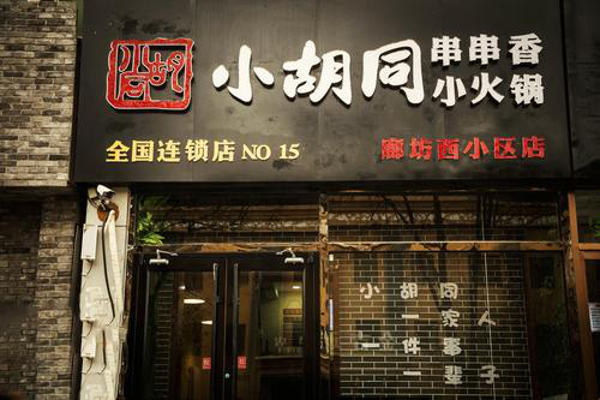 小胡同串串香加盟费