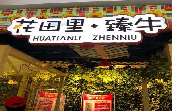 花田里臻牛潮汕牛肉火锅加盟费