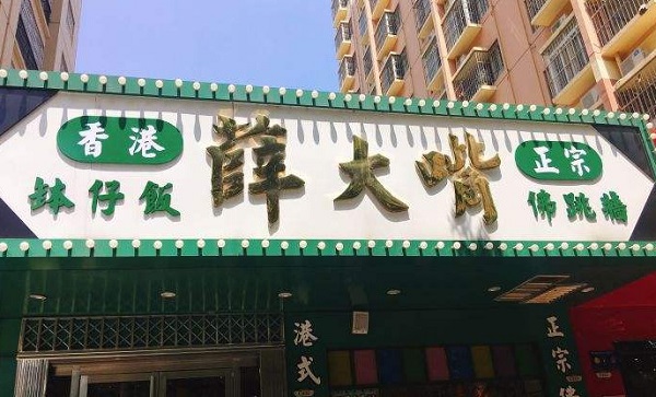 薛大嘴佛跳墙加盟费