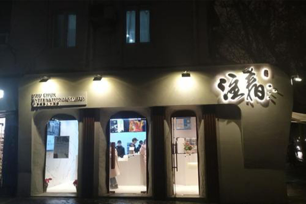 注春国际人文茶饮加盟费