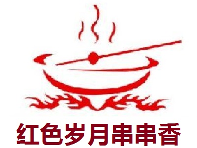 红色岁月串串香