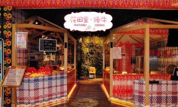 花田里臻牛潮汕牛肉火锅加盟费