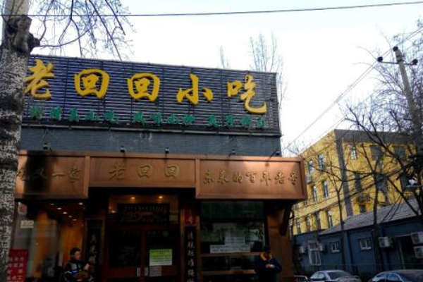 老回回小吃加盟费