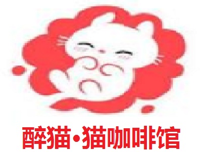 醉猫·猫咖啡馆加盟费