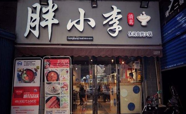 胖小李火锅加盟费