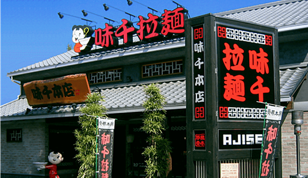 味千拉面