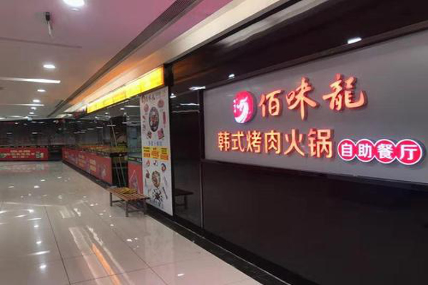 佰味龙自助烤肉火锅加盟费