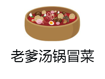 老爹汤锅冒菜加盟费