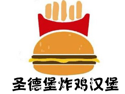 圣德堡炸鸡汉堡