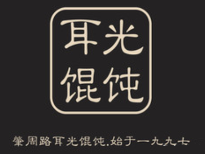耳光馄饨