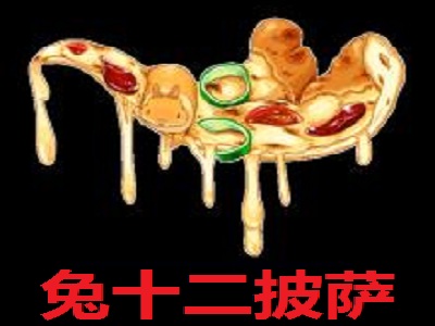 兔十二披萨加盟费