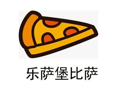 乐萨堡比萨
