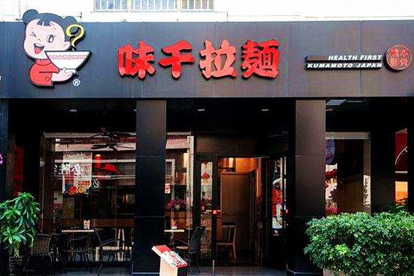 味千拉面