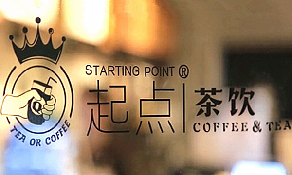 起点奶茶加盟费