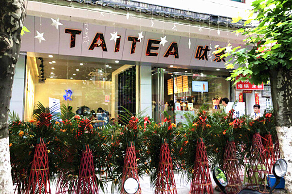 呔茶饮品加盟费