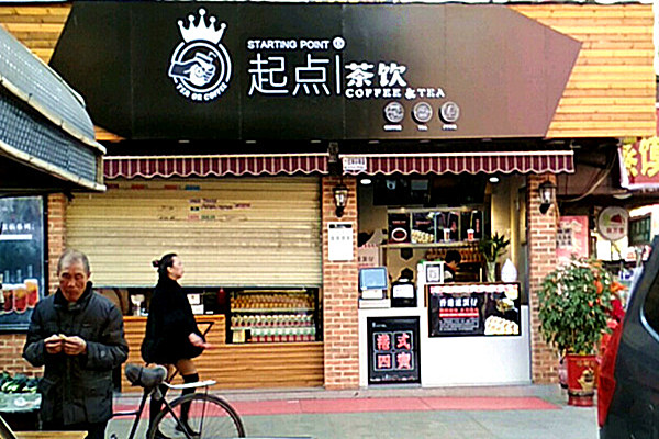 起点奶茶加盟费