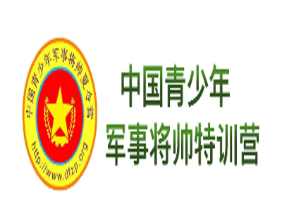 中国青少年军事将帅特训营加盟费