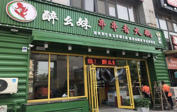 醉幺妹串串香火锅加盟费