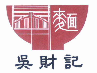 吴财记云吞面加盟费
