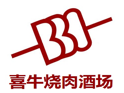 喜牛烧肉酒场加盟费