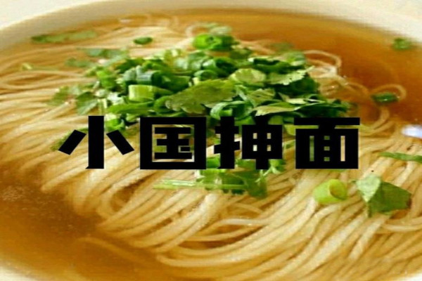 小国抻面加盟费